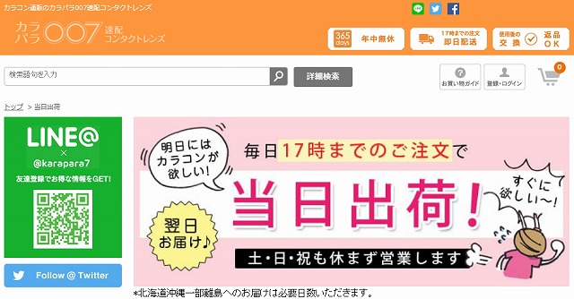 007即配コンタクト